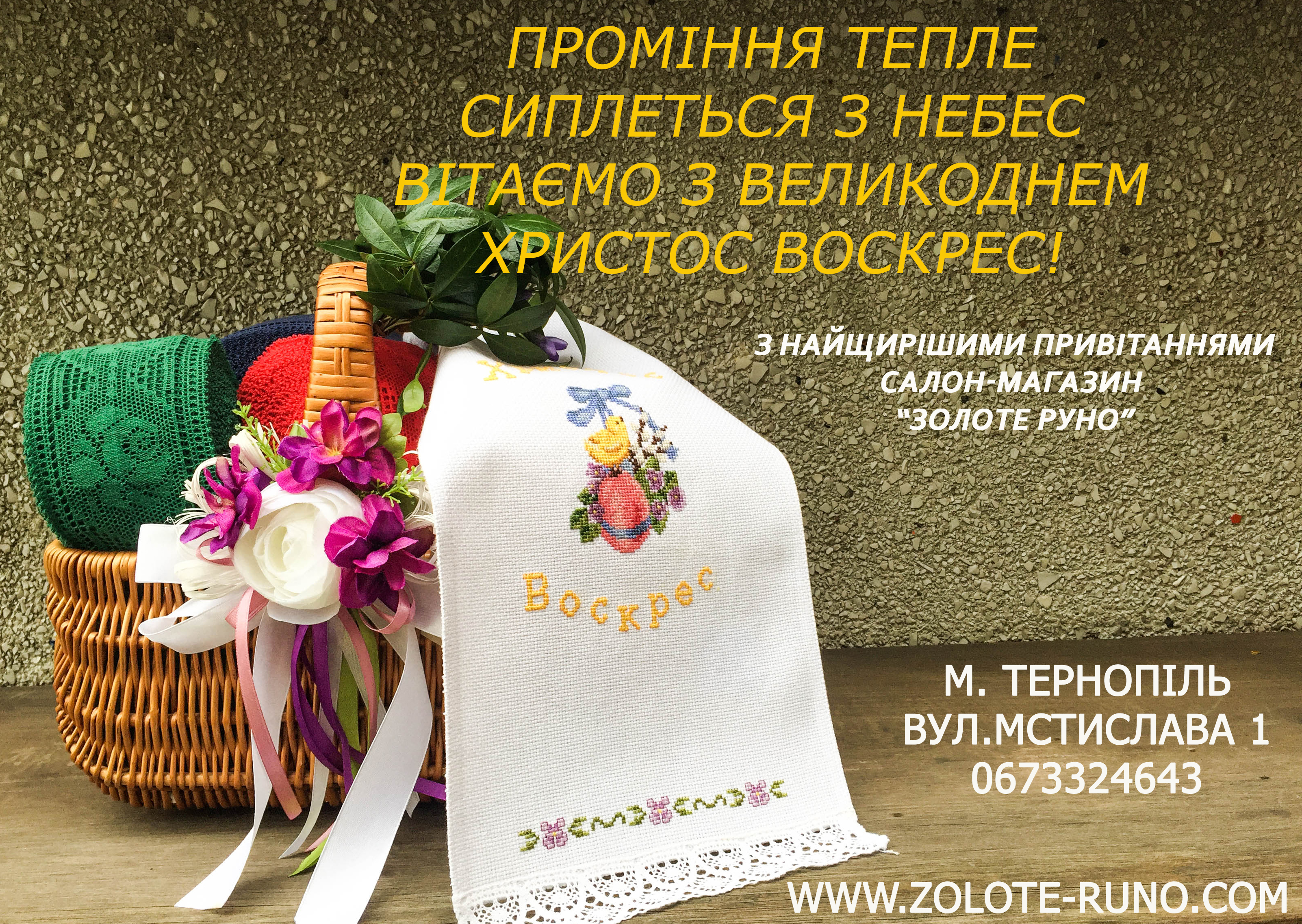 Великодні привітання від Колективу Салону-Магазину "Золоте Руно"