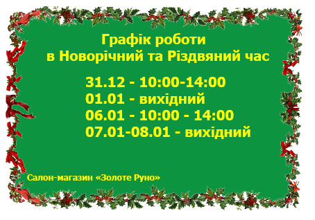 Зміни в графіку роботи в новорічний та різдв'яний період магазину «Золоте Руно»