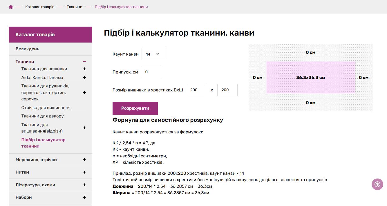 Як ідеально розрахувати розмір тканини (канви) на сайті Натхнення - Золоте Руно