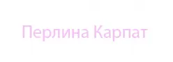 Перлина Карпат