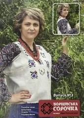 "Борщівська cорочка "№3 з колекції Віри Матковської
                , (арт. 20701)
