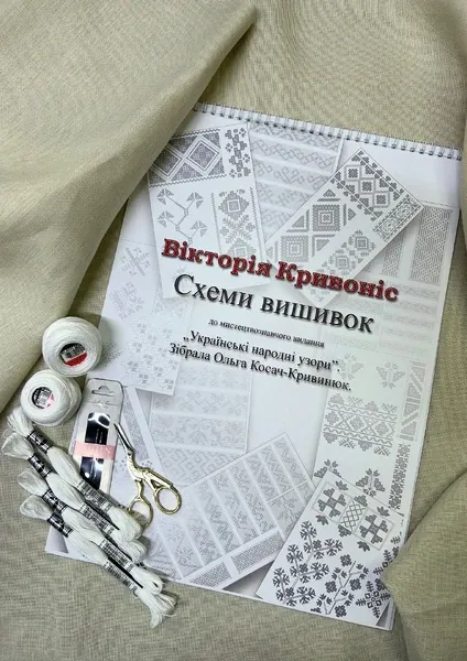 Книга «Схеми вишиванок» — Вікторія Кривоніс (Випуск II)  (арт. 20766) | Фото 2