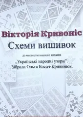 Книга "Схеми вишиванок" В.Кривоніс
                , (арт. 20766)