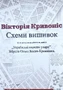Книга «Схеми вишиванок» — Вікторія Кривоніс (Випуск II)  (арт. 20766) | Фото 1