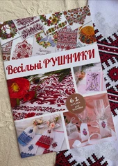 Книга «Весільні рушники»