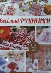 Книга "Весільні рушники"
                , (арт. 19909)