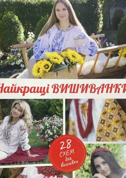 Лучшие вышиванки. Украинская вышивка №114-116(4-6)  (арт. 20863) | Фото 1