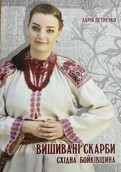 Книга "Вишивані Скарби. Східна Бойківщини" Петречко  (арт. 12993) | Фото 1