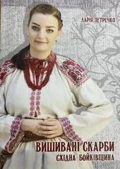 Книга "Вишивані Скарби. Східна Бойківщини" Петречко
                , (арт. 12993)