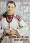 Книга "Вишивані Скарби. Східна Бойківщини" Петречко