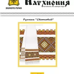 Набір "Рушник Святковий" -РУ01
                , (арт. 19720)