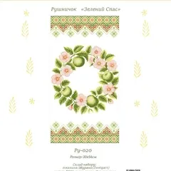 Набір рушник Зелений Спас  Ру-020
                , (арт. 21408)