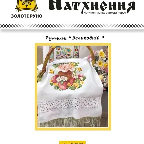 Набор "Пасхального рушника" -РУ000  (арт. 21250) | Фото 1