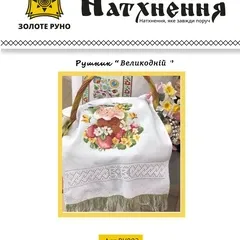 Набор "Пасхального рушника" -РУ000
                , (арт. 21250)