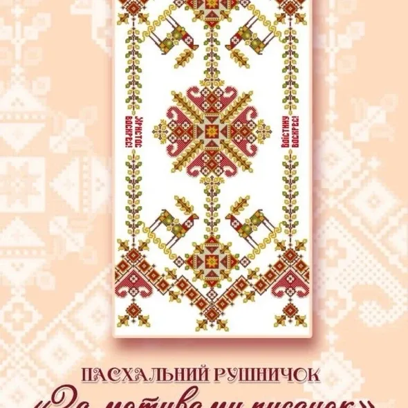 Набор  рушничка "За мотивами писанок"  (арт. 21308) | Фото 1