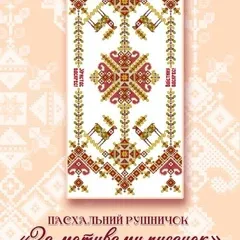 Набір рушничка "За мотивами писанок"
                , (арт. 21308)