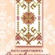 Набор  рушничка "За мотивами писанок"  (арт. 21308) | Фото 1