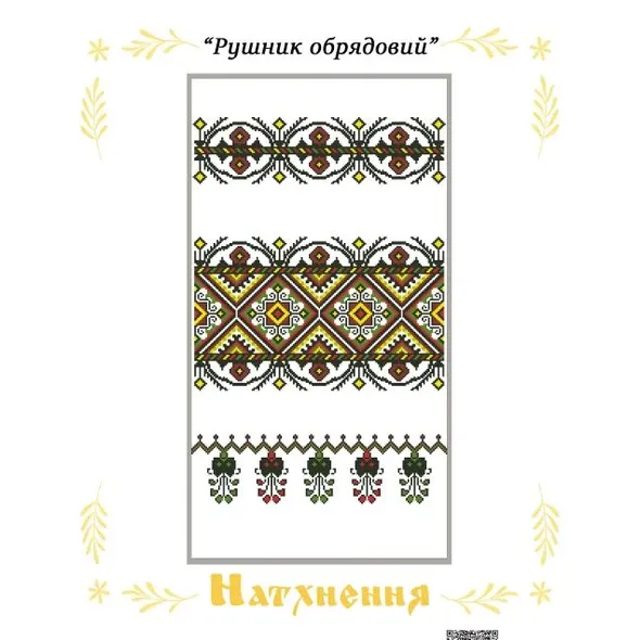Набор "Пасхального рушника" РУ004  (арт. 21251)