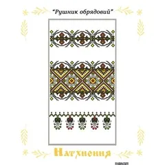 Набор "Пасхального рушника" РУ004
                , (арт. 21251)