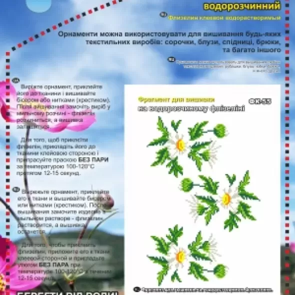 ФК - 55 фрагмент для вишивки на водорозчинному флізеліні 