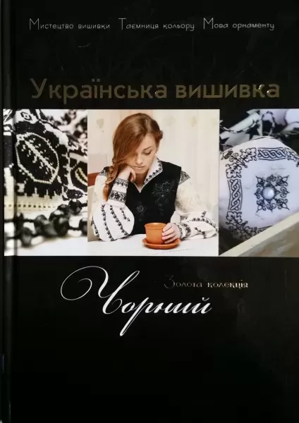 Книга "Украинская вышивка. Золотая коллекция". Черный  (арт. 12998)