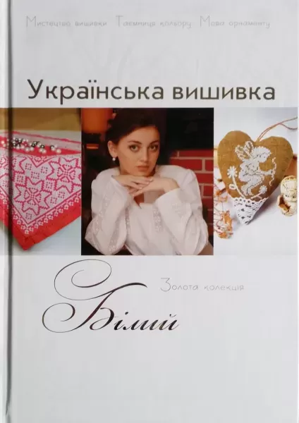 Книга "Украинская вышивка. Золотая коллекция". Белый  (арт. 12997)