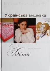 Книга "Українська вишивка. Золота колекція". Білий
                , (арт. 12997)