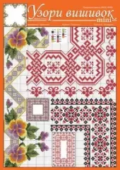 Узоры вышивок "mini" №139 (рушники)
                , (арт. 16309)