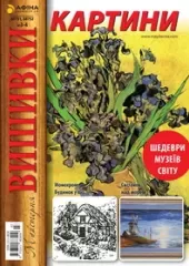 «Майстерня вишивки. Картини» №3
                , (арт. 12629)