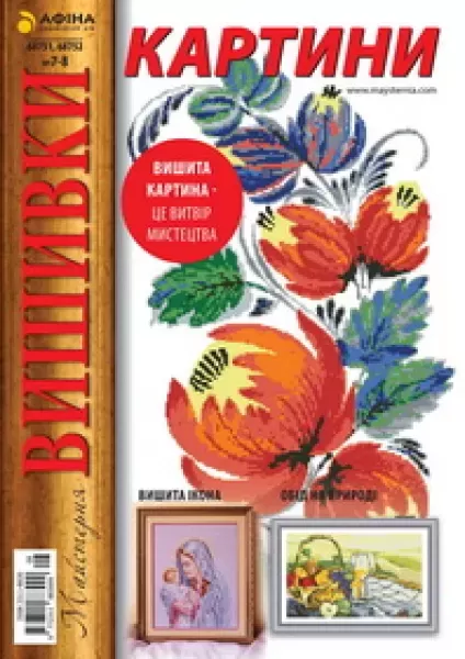 «Майстерня вишивки. Картини» №7-8  (арт. 12733) | Фото 1