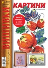 «Майстерня вишивки. Картини» №7-8
                , (арт. 12733)
