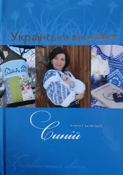 Книга "Украинская вышивка. Золотая коллекция". Синий  (арт. 13351) | Фото 1