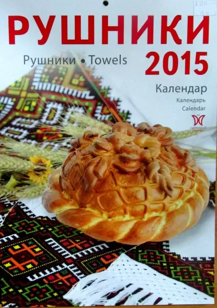 Календар "Рушники" на 2015 рік  (арт. 14626) | Фото 1