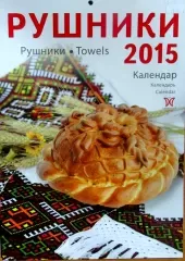 Календарь "Рушники" 2015
                , (арт. 14626)