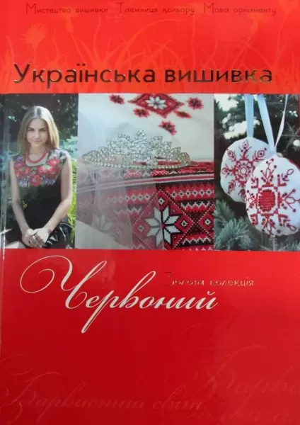 Книга "Украинская вышивка. Золотая коллекция". Красный  (арт. 13350) | Фото 1