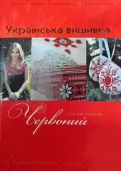 Книга "Українська вишивка. Золота колекція". Червоний
                , (арт. 13350)