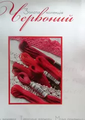 Книга "Украинская вышивка. Золотая коллекция". Красный