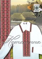 Схема вышивки мужской рубашки Ч-4
                , (арт. 17050)