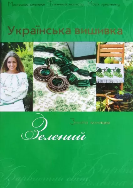 Книга "Українська вишивка. Золота колекція". Зелений  (арт. 12996) | Фото 1