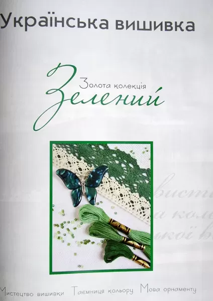 Книга "Украинская вышивка. Золотая коллекция". Зеленый  (арт. 12996) | Фото 2