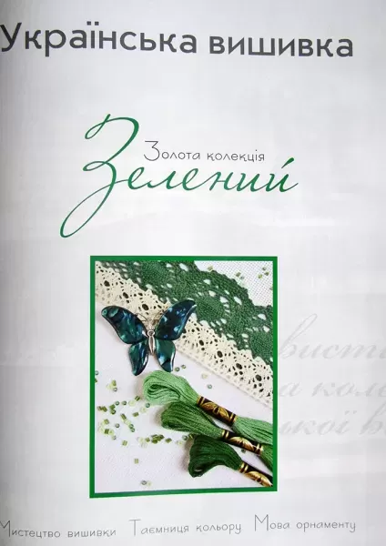 Книга "Українська вишивка. Золота колекція". Зелений  (арт. 12996) | Фото 2