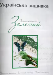 Книга "Украинская вышивка. Золотая коллекция". Зеленый