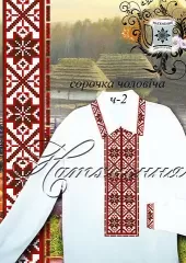 Схема вышивки мужской рубашки Ч-2
                , (арт. 12834)