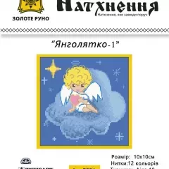 Набір для вишивання "Янголятко 1" R004
                