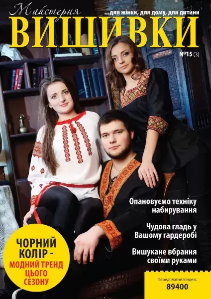 Журнал "Майстерня вишивки", №15(3)  (арт. 12628) | Фото 1