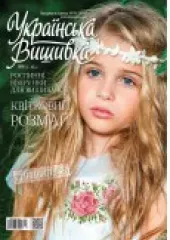 Журнал «Українська вишивка». Спецвипуск №9
                , (арт. 17366)