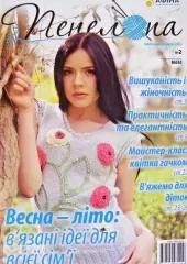 Журнал «Пенелопа» №2
                , (арт. 12841)