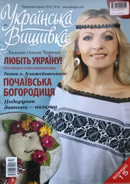 Журнал «Українська вишивка» №3  (арт. 16955) | Фото 1