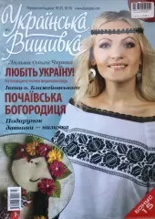 Журнал «Українська вишивка» №3
                , (арт. 16955)