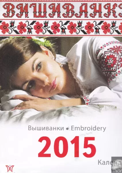 Календар "Вишиванки 2015"  (арт. 14625)